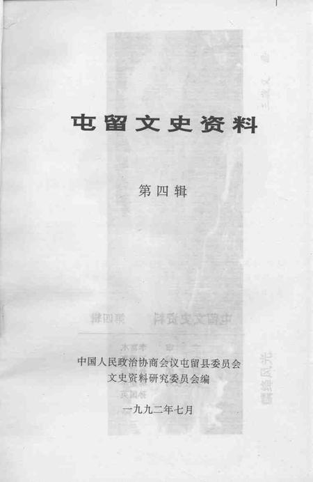 1992-屯留文史资料  第4辑.pdf电子版_山西省志插图1