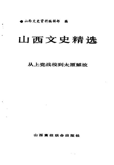 1992-山西文史精选  从上党战役到太原解放.pdf电子版_山西省志插图1