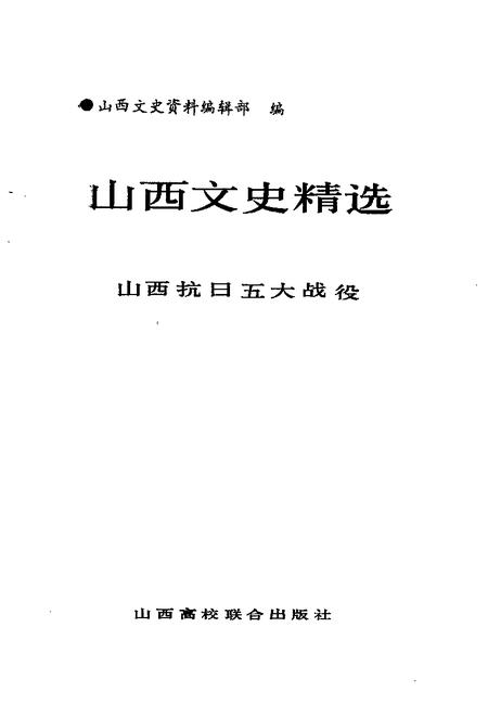 1992-山西文史精选  山西抗日五大战役.pdf电子版_山西省志插图1