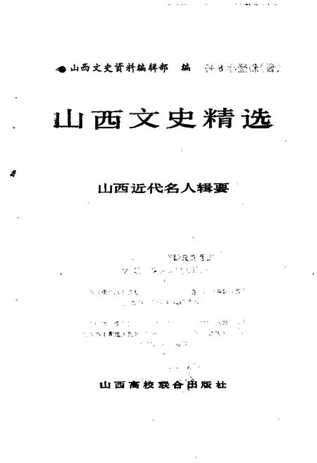 1992-山西文史精选  山西近代名人辑要.pdf电子版_山西省志插图1