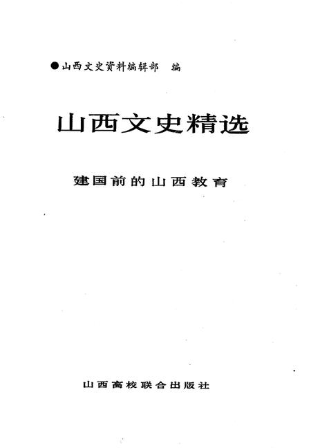 1992-山西文史精选  建国前的山西教育.pdf电子版_山西省志插图1