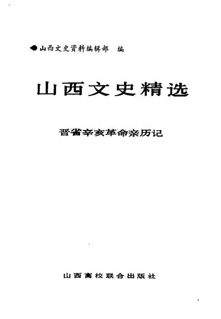 1992-山西文史精选  晋省辛亥革命亲历记.pdf电子版_山西省志插图1