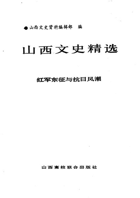 1992-山西文史精选  红军东征与抗日风潮.pdf电子版_山西省志插图1