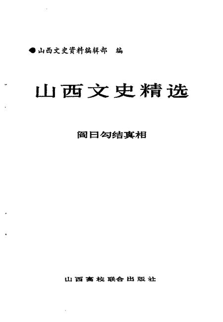 1992-山西文史精选  阎日勾结真相.pdf电子版_山西省志插图1