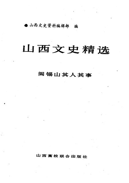 1992-山西文史精选  阎锡山其人其事.pdf电子版_山西省志插图1
