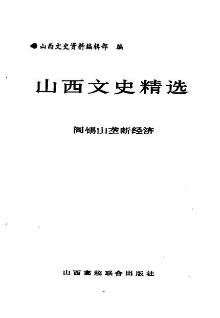 1992-山西文史精选  阎锡山垄断经济.pdf电子版_山西省志插图1
