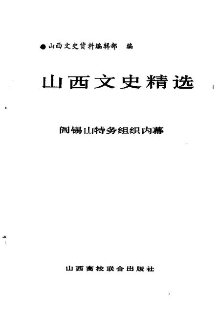 1992-山西文史精选  阎锡山特务组织内幕.pdf电子版_山西省志插图1