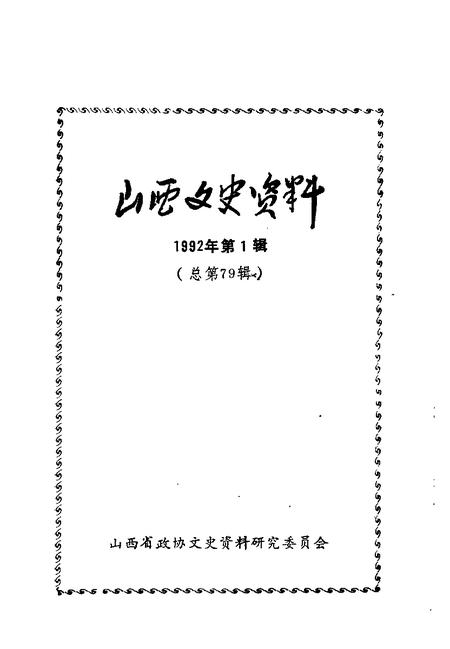1992-山西文史资料  1992年  第1辑  总第79辑.pdf电子版_山西省志插图1