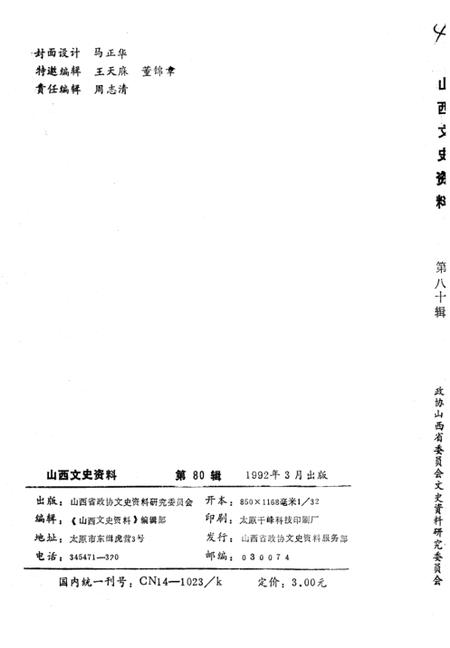 1992-山西文史资料  1992年  第2辑  总第80辑  赵宗复革命事略.pdf电子版_山西省志插图1