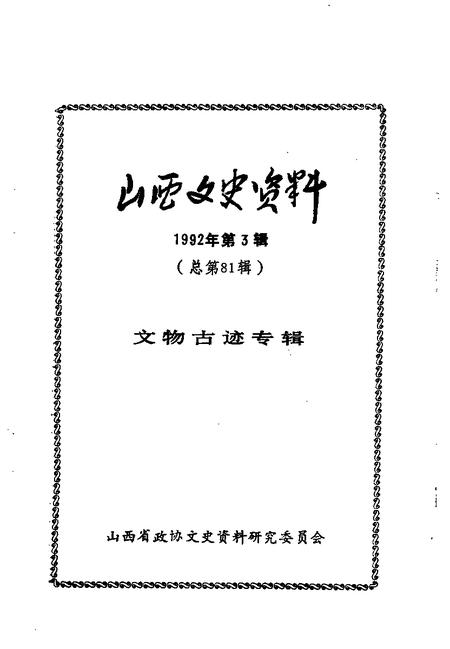 1992-山西文史资料  1992年  第3辑  总第81辑  文物古迹专辑.pdf电子版_山西省志插图1