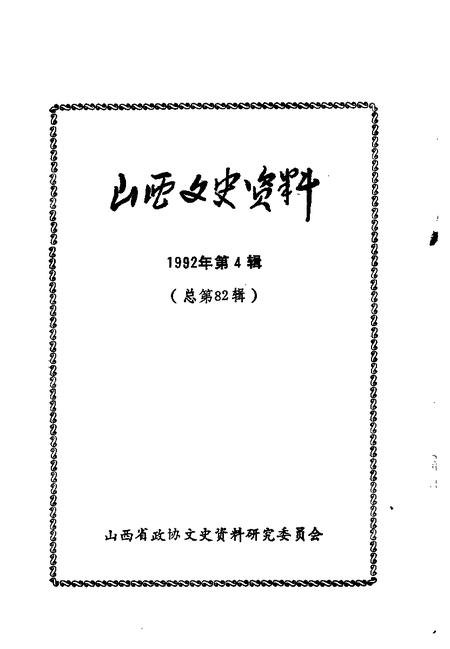 1992-山西文史资料  1992年  第4辑  总第82辑.pdf电子版_山西省志插图1