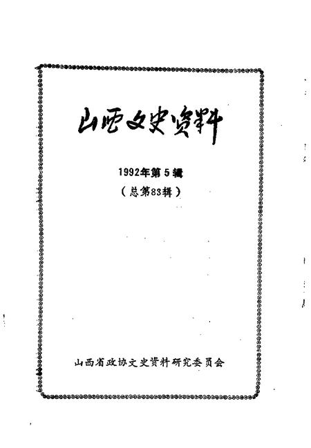 1992-山西文史资料  1992年  第5辑  总第83辑.pdf电子版_山西省志插图1