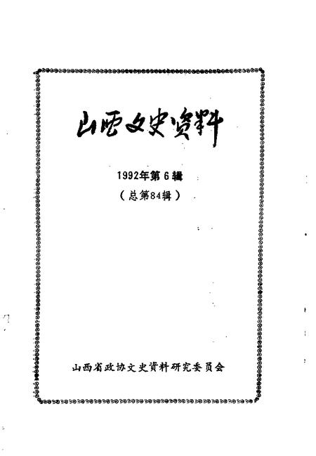 1992-山西文史资料  1992年  第6辑  总第84辑.pdf电子版_山西省志插图1