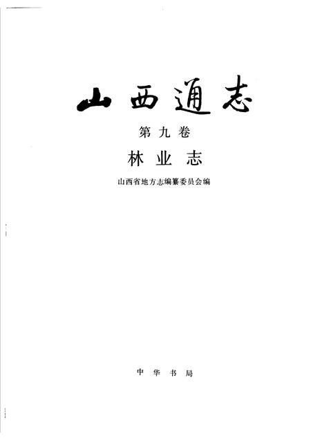 1992-山西通志  第9卷  林业志.pdf电子版_山西省志插图1