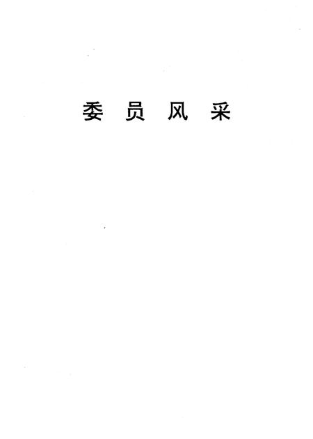 -洪洞政协四十五年  1955-1999.pdf电子版_山西省志插图1