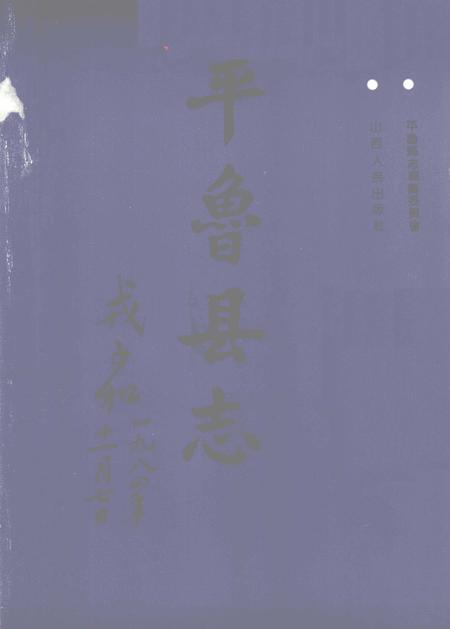 1992-平鲁县志.pdf电子版_山西省志插图1