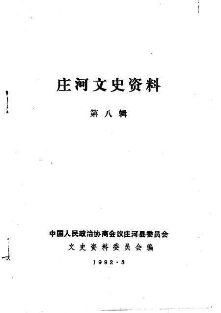 1992-庄河文史资料  第8辑.pdf电子版_辽宁省志插图1