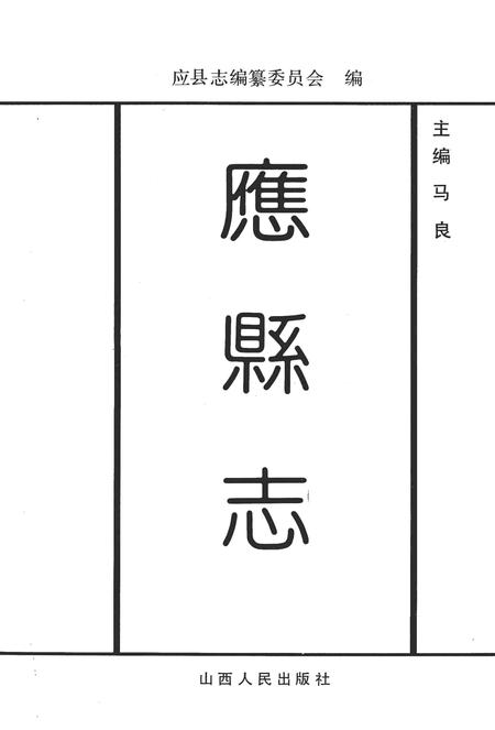 1992-应县志.pdf电子版_山西省志插图1