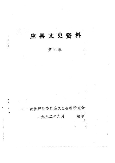 1992-应县文史资料  第6辑.pdf电子版_山西省志插图1