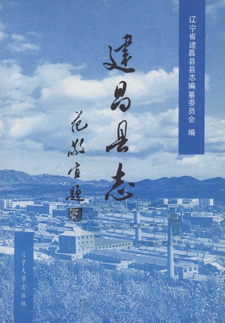 1992-建昌县志.pdf电子版_辽宁省志插图1