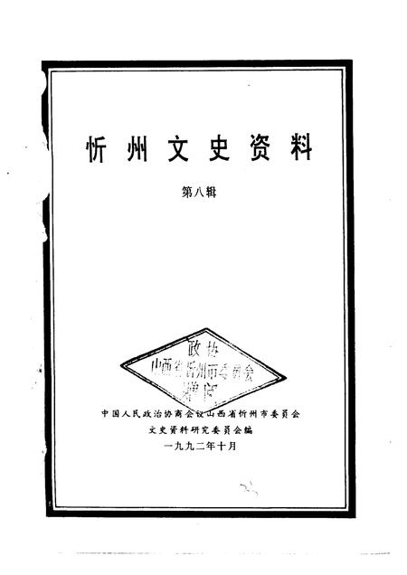 1992-忻州文史资料  第8辑.pdf电子版_山西省志插图1