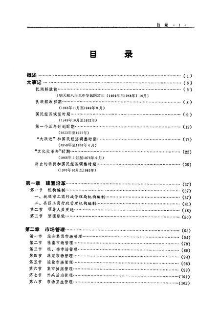 1992-抚顺市工商行政管理志.pdf电子版_辽宁省志插图1