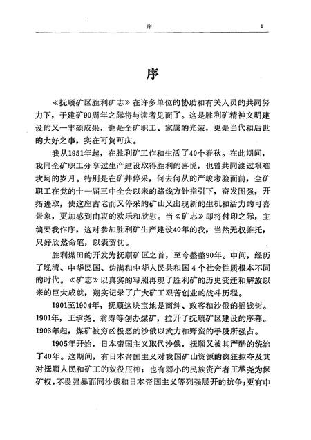 1992-抚顺矿区胜利矿志  1901-1985.pdf电子版_辽宁省志插图1