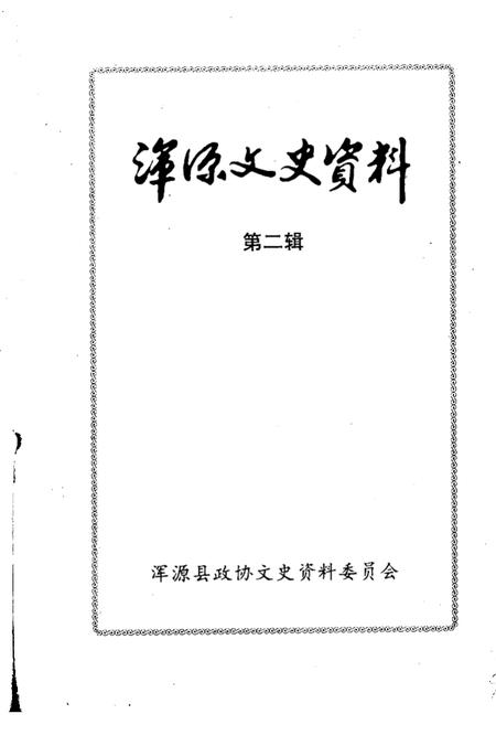 -浑源文史资料  第2辑.pdf电子版_山西省志插图1