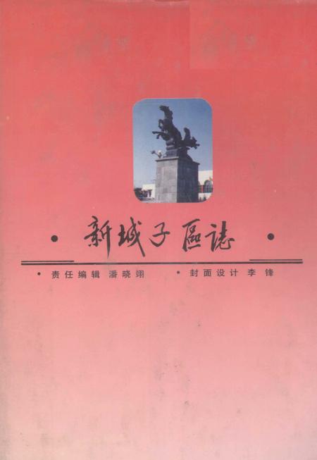 1992-新城子区志.pdf电子版_辽宁省志插图1