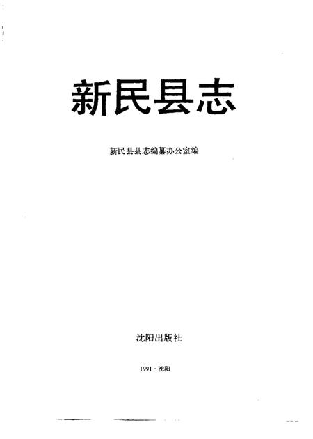 1992-新民县志.pdf电子版_辽宁省志插图1