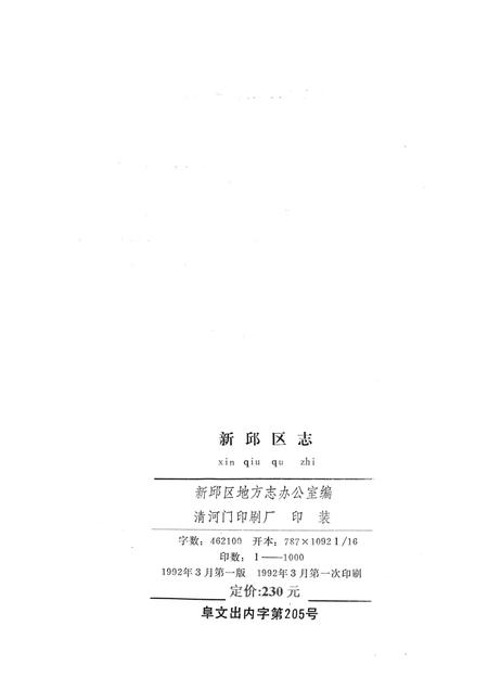 1992-新邱区志.pdf电子版_辽宁省志插图1