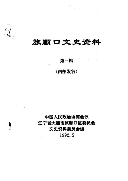 1992-旅顺口文史资料  第1辑.pdf电子版_辽宁省志插图1