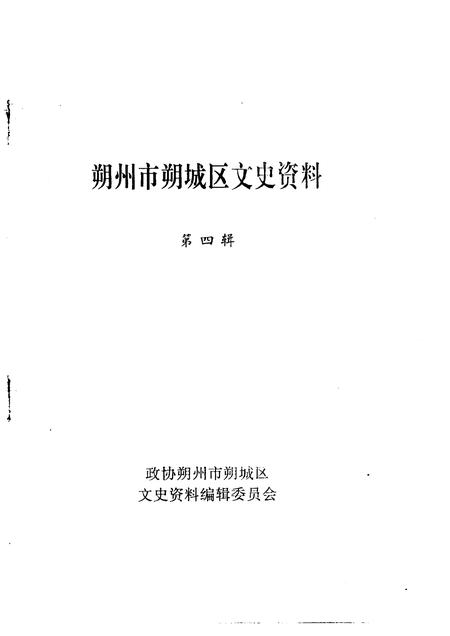 1992-朔州市朔城区文史资料  第4辑.pdf电子版_山西省志插图1