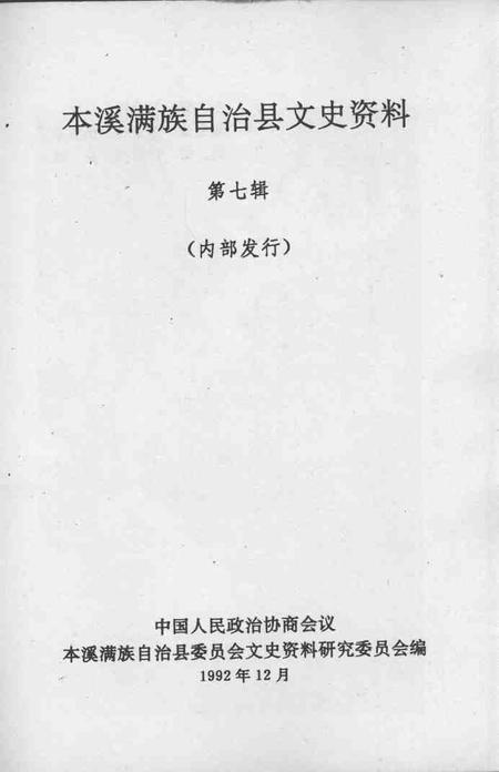 1992-本溪满族自治县文史资料  第7辑.pdf电子版_辽宁省志插图1