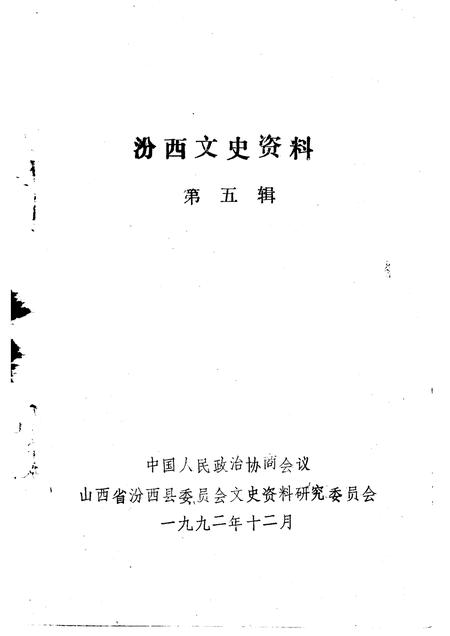 1992-汾西文史资料  第5辑.pdf电子版_山西省志插图1