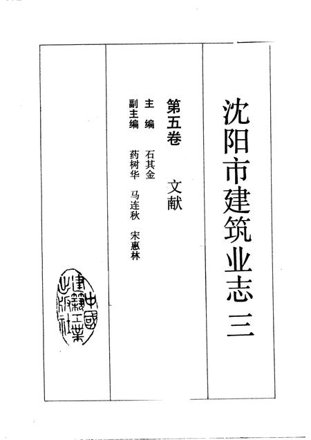 1992-沈阳市建筑业志  3.pdf电子版_辽宁省志插图1