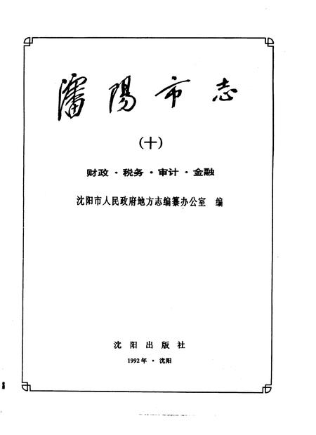 1992-沈阳市志  10  财政·税务·审计·金融.pdf电子版_辽宁省志插图1