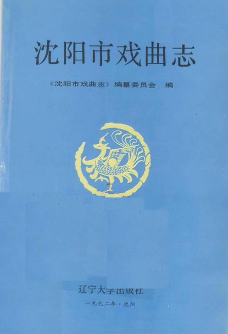 1992-沈阳市戏曲志.pdf电子版_辽宁省志插图1
