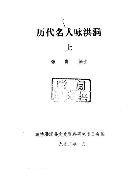 1992-洪洞文史资料  第4辑  历代咏洪诗歌选辑  历代名人咏洪洞  上下.pdf电子版_山西省志插图1