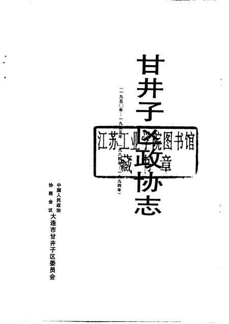 -甘井子区政协志  1950年-1955年  1984年-1994年.pdf电子版_辽宁省志插图1