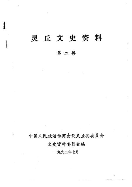 1992-灵丘文史资料  第2辑.pdf电子版_山西省志插图1