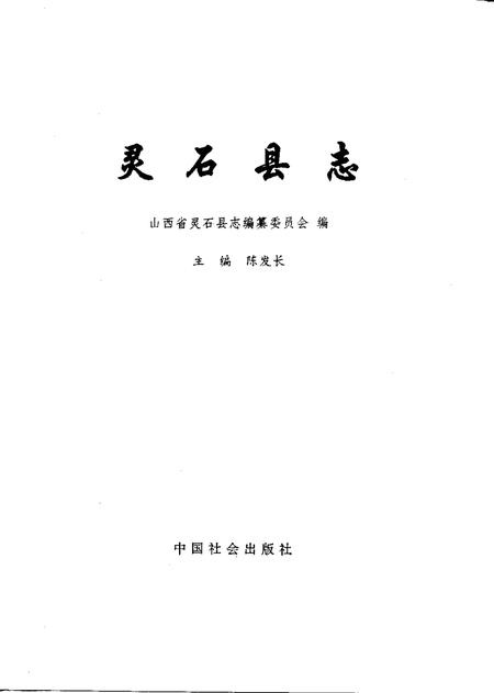 1992-灵石县志.pdf电子版_山西省志插图1