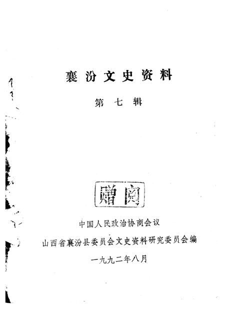 1992-襄汾文史资料  第7辑.pdf电子版_山西省志插图1