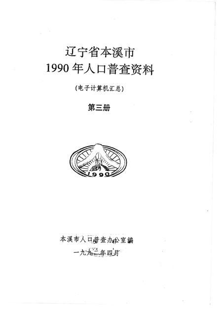 1992-辽宁省本溪市1990年人口普查资料  电子计算机汇总  第3册.pdf电子版_辽宁省志插图1