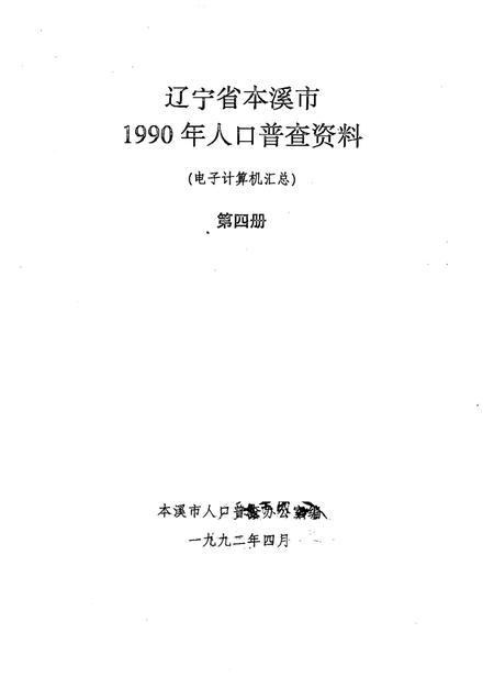 1992-辽宁省本溪市1990年人口普查资料  电子计算机汇总  第4册.pdf电子版_辽宁省志插图1