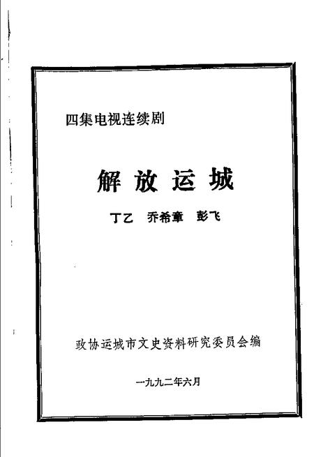 1992-运城文史资料  第15辑  解放运城.pdf电子版_山西省志插图1