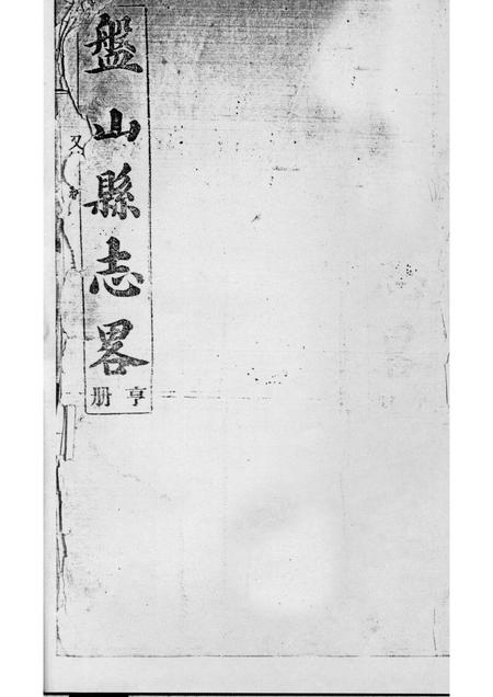 -盘山县志略  亨册.pdf电子版_辽宁省志插图1