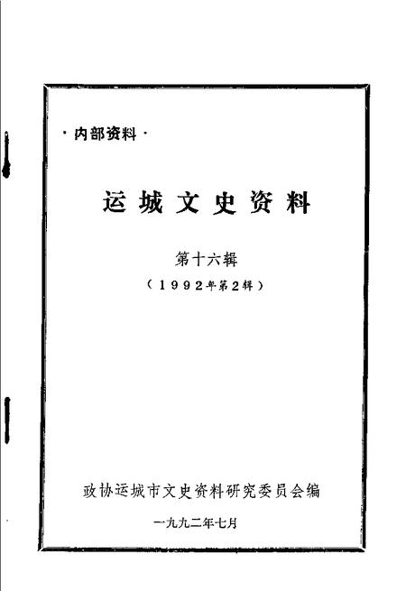 1992-运城文史资料  第16辑.pdf电子版_山西省志插图1