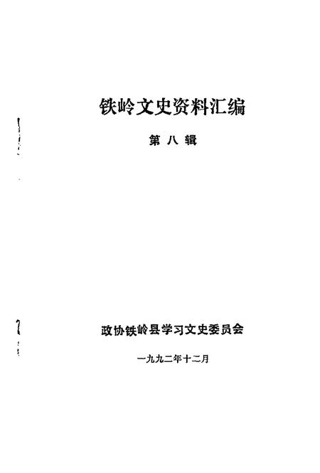 1992-铁岭文史资料汇编  第8辑.pdf电子版_辽宁省志插图1