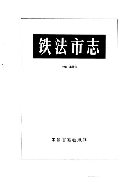 1992-铁法市志.pdf电子版_辽宁省志插图1